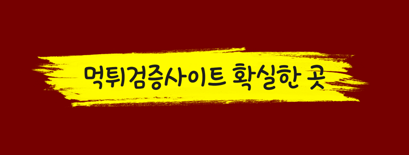 먹튀검증사이트 확실한 곳