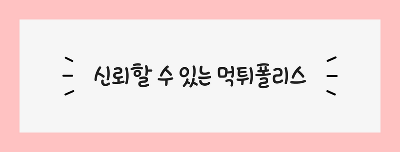 신뢰할 수 있는 먹튀폴리스