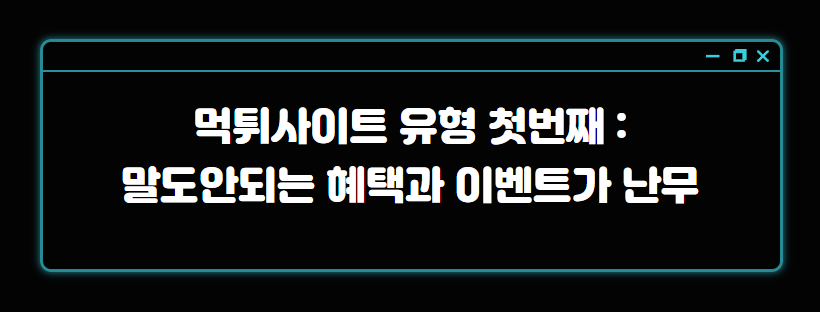 먹튀사이트 유형 첫번째 말도안되는 혜택과 이벤트가 난무