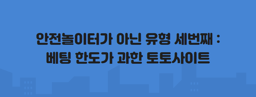 안전놀이터가 아닌 유형 세번째 베팅 한도가 과한 토토사이트