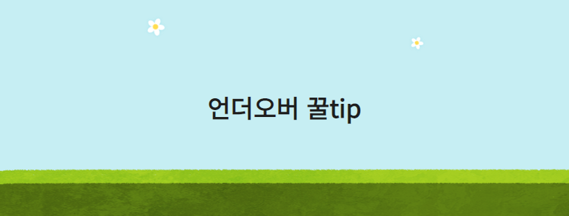 언더오버 꿀tip