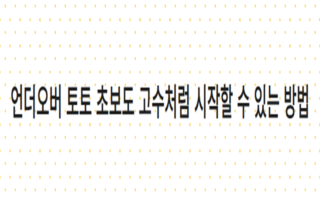 언더오버 토토 초보도 고수처럼 시작할 수 있는 방법