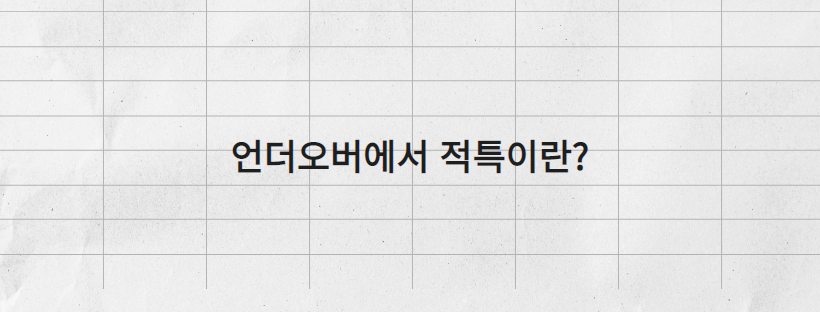 언더오버에서 적특이란