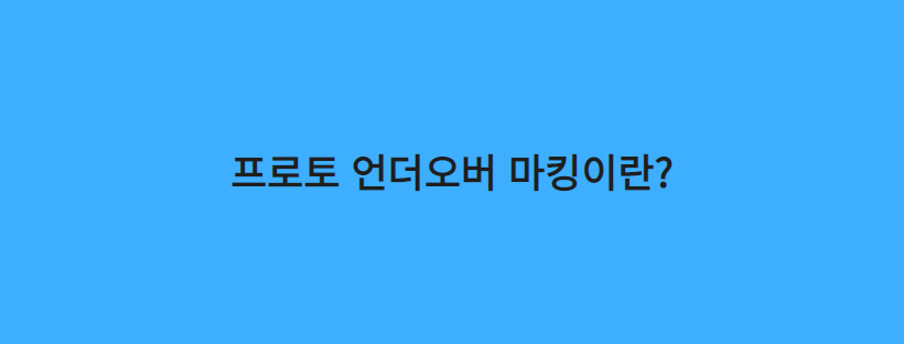 프로토 언더오버 마킹이란