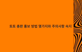 토토 총판 홍보 방법 몇가지와 주의사항 숙지