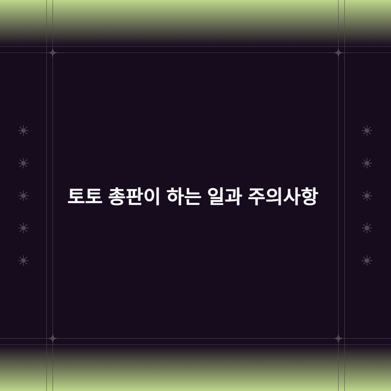 토토 총판이 하는 일과 주의사항 - 먹튀폴리스