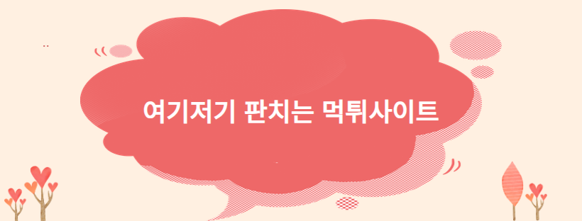 여기저기 판치는 먹튀사이트