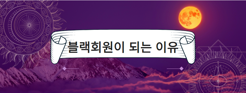 블랙회원이 되는 이유