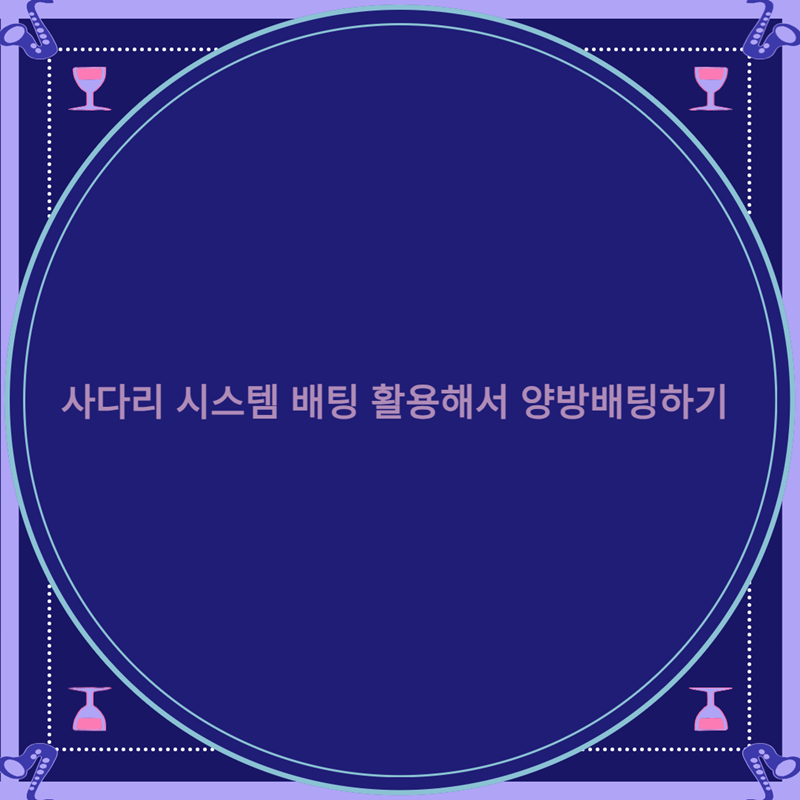 사다리 시스템 배팅 활용해서 양방배팅하기