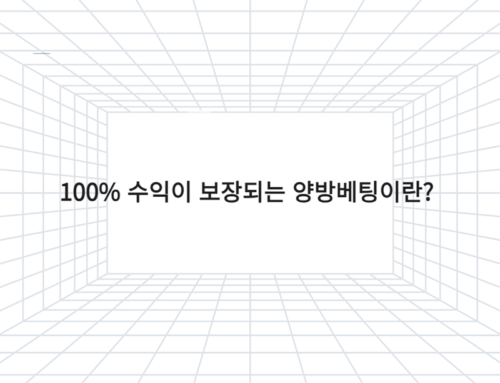 100% 수익이 보장되는 양방베팅이란?