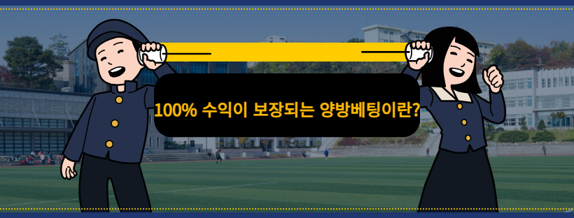 100% 수익이 보장되는 양방베팅이란